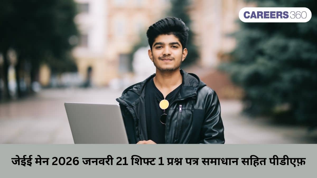 जेईई मेन 2026 जनवरी 21 शिफ्ट 1 प्रश्न पत्र समाधान सहित पीडीएफ़ फ्री डाउनलोड करें